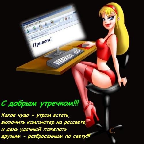 Прикольные пожелания с добрым утром женщине