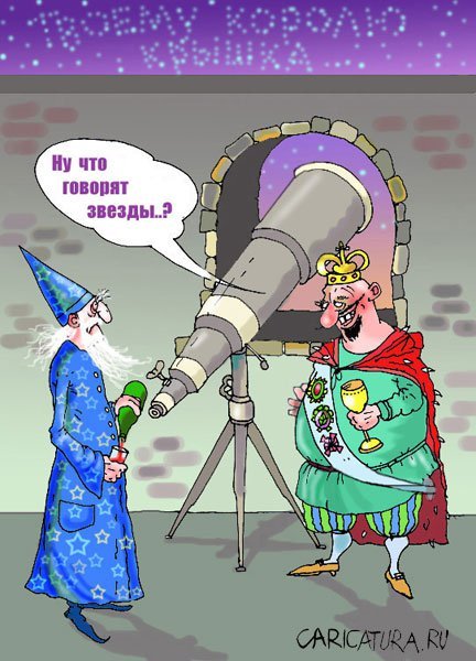 Шутки про астрологов