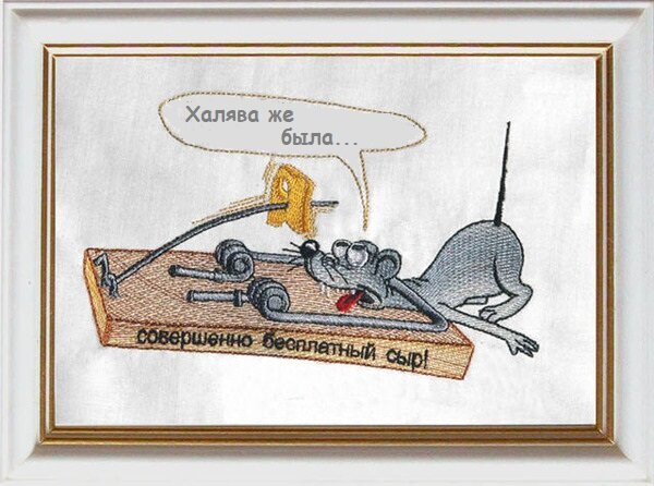 Пословица бесплатный сыр бывает только в мышеловке