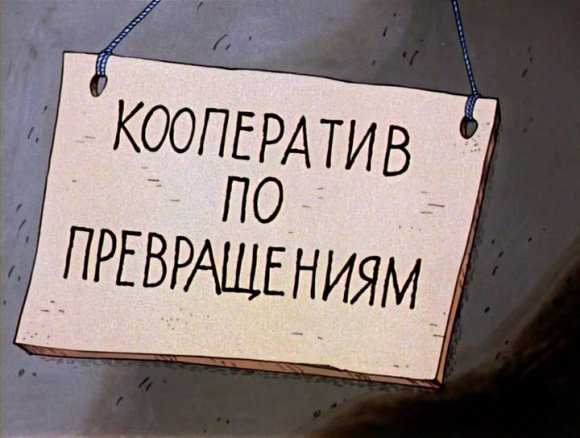 Кооператив прикол
