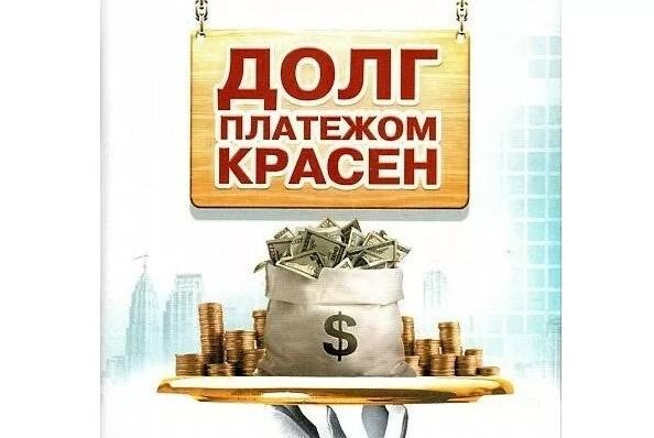 Долг платежом красен плакат