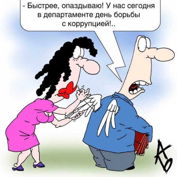 Борьба с коррупцией карикатура