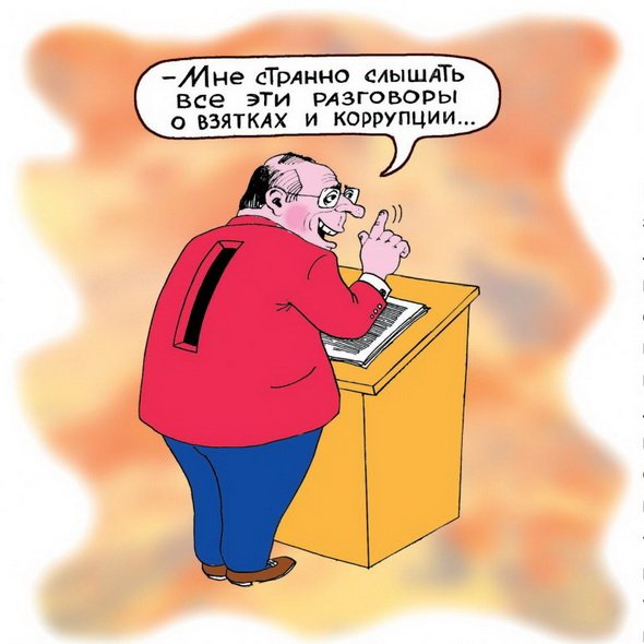Взяточник карикатура