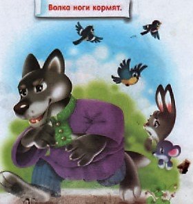 Волка ноги кормят пословица