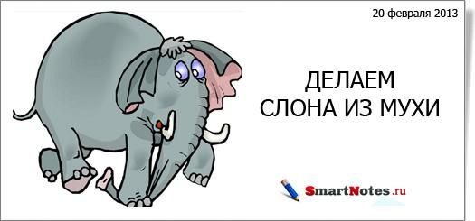 Раздуть из мухи слона
