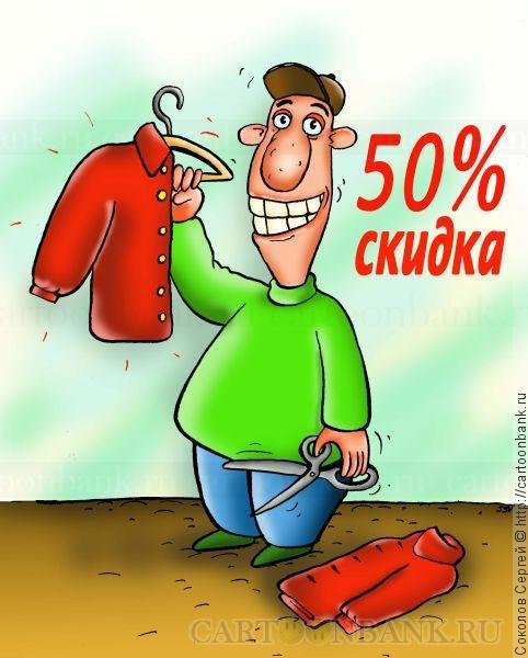 Шутки про скидки