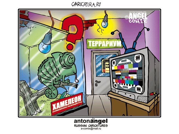 Хамелеон карикатура