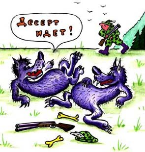 Карикатуры про охоту и охотников