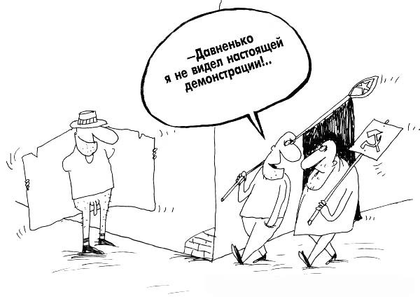 Демонстрация карикатура