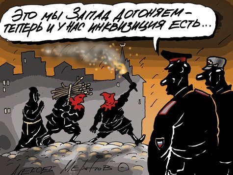 Святая инквизиция карикатура