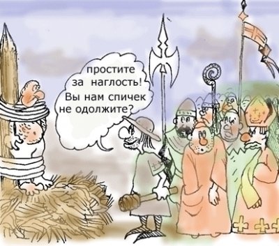 Инквизиция карикатура