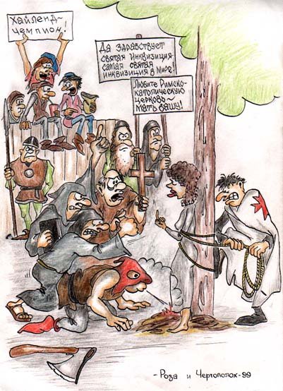 Инквизиция карикатура
