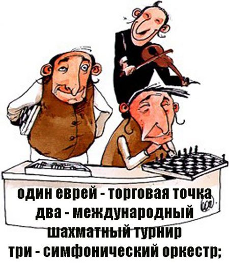 Евреи приколы карикатуры