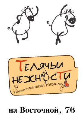 Ресторан телячьи нежности