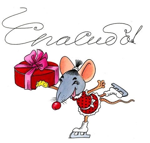 Спасибо с мышонком