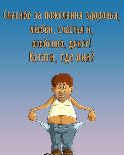 Прикольные ответы на поздравления