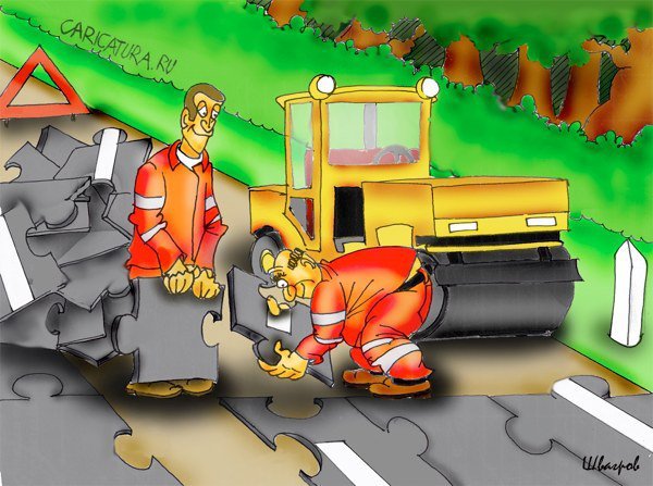 Карикатуры на дорожников