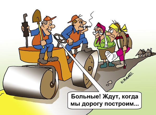 Дорожные работы карикатура