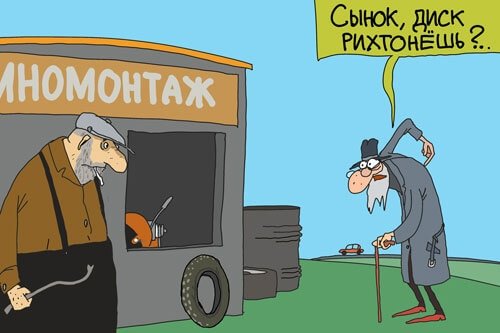 Шиномонтаж карикатура