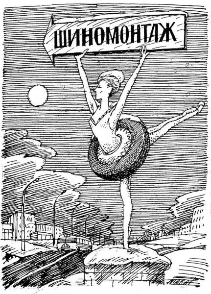 Шутки про шиномонтаж