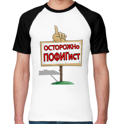 Человек пофигист