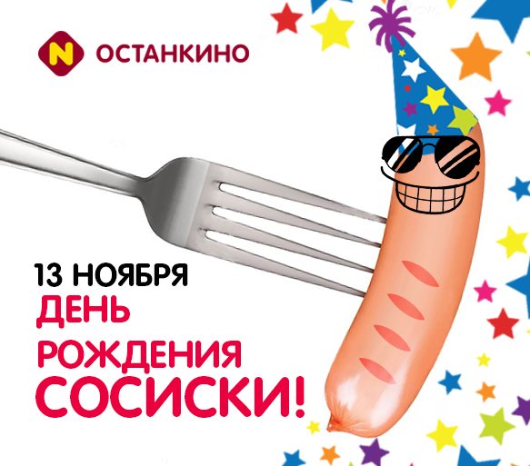 Сосиска в тесте Мем