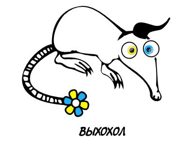 Выхухоль гифка