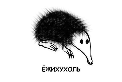 Выхухоль Мем