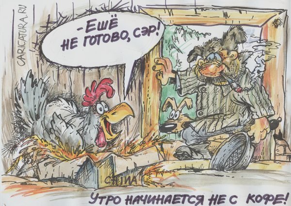 Утренняя карикатура