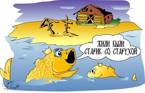 Комикс Золотая рыбка