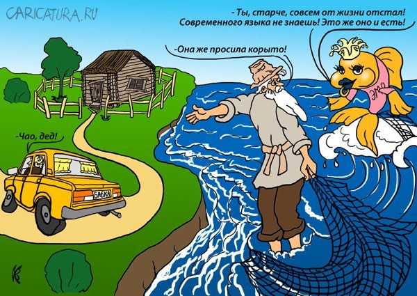 Карикатуры на сказку Золотая рыбка