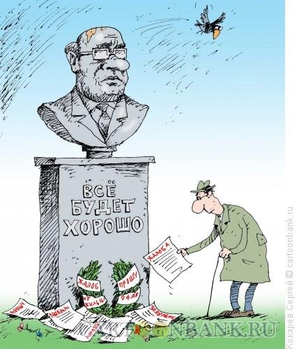 Карикатуры всё хорошо