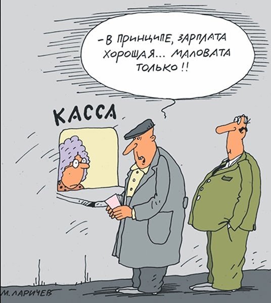 Заработная плата карикатура