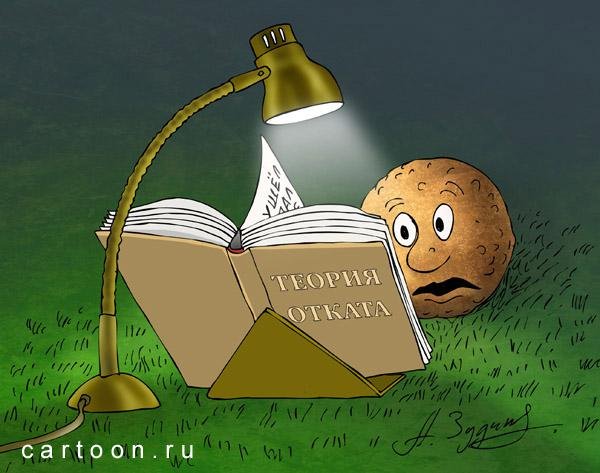 Откат карикатура