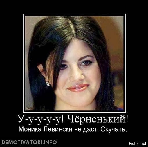 Моника Левински демотиваторы