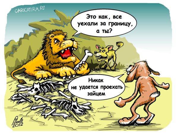 Смешные карикатуры Льва
