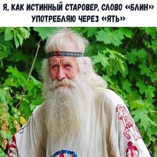 Прикольное староверы