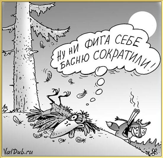 Ни хрена себе басню сократили