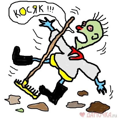Грабли карикатура