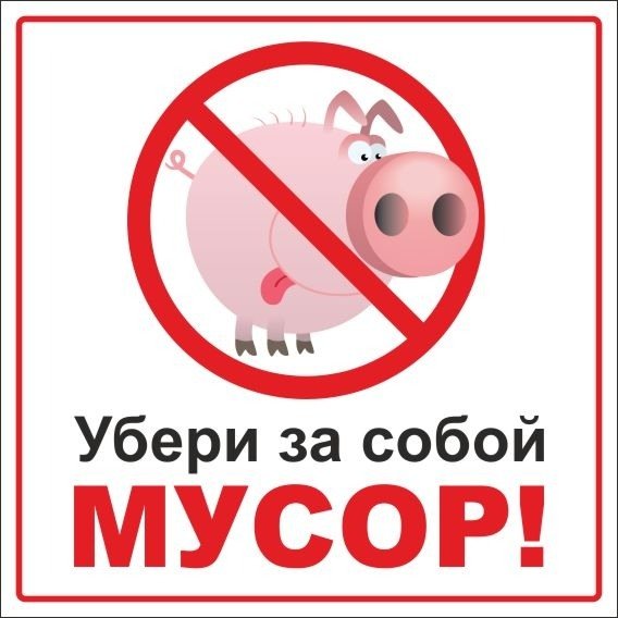 Табличка убирайте за собой