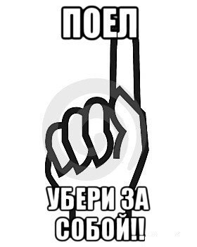 Поел убери за собой