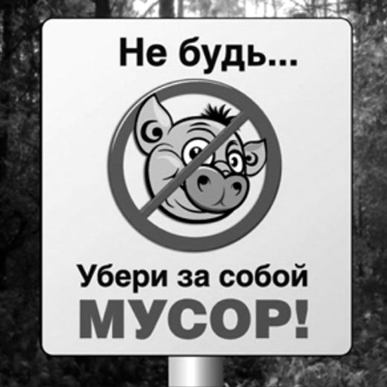 Убери за собой мусор