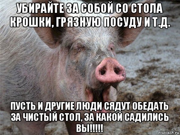 Убери за собой со стола