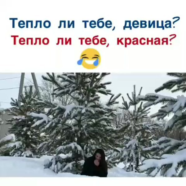 Холодно ли тебе девица Морозко