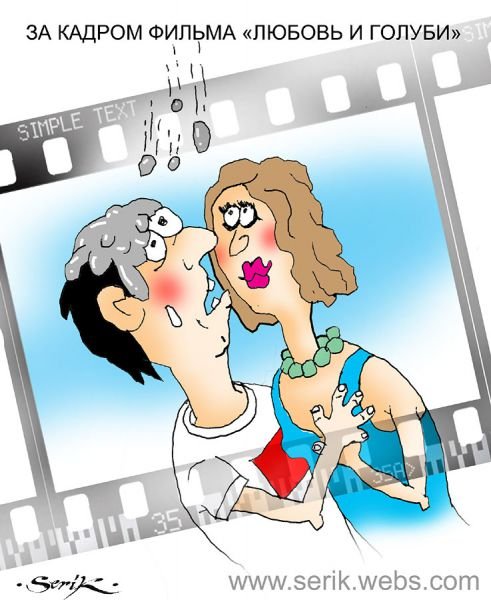 Карикатуры про любовь