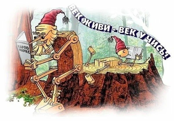 Век живи век учись