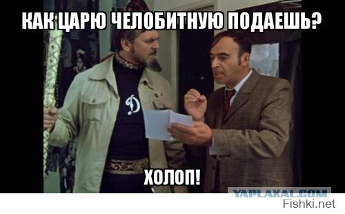 Ты как челобитную подаешь