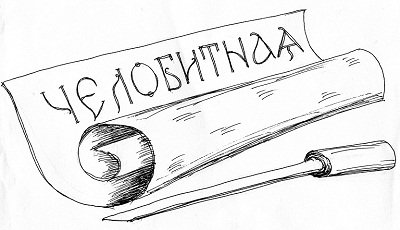 Челобитная картинка