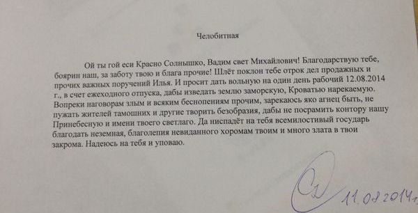 Челобитная начальнику