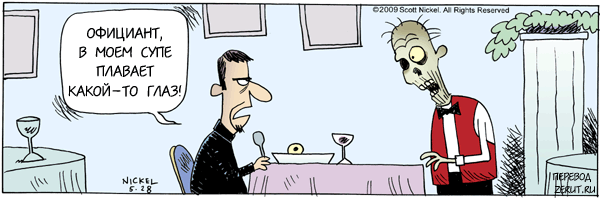 Злой официант